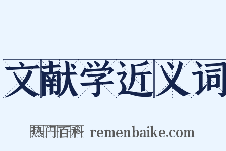 文献学近义词是什么意思的图片